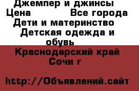 Джемпер и джинсы › Цена ­ 1 200 - Все города Дети и материнство » Детская одежда и обувь   . Краснодарский край,Сочи г.